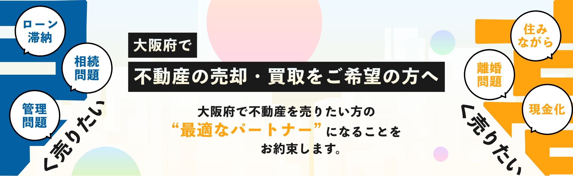 淡路で不動産の売却・買取をご希望の方へ